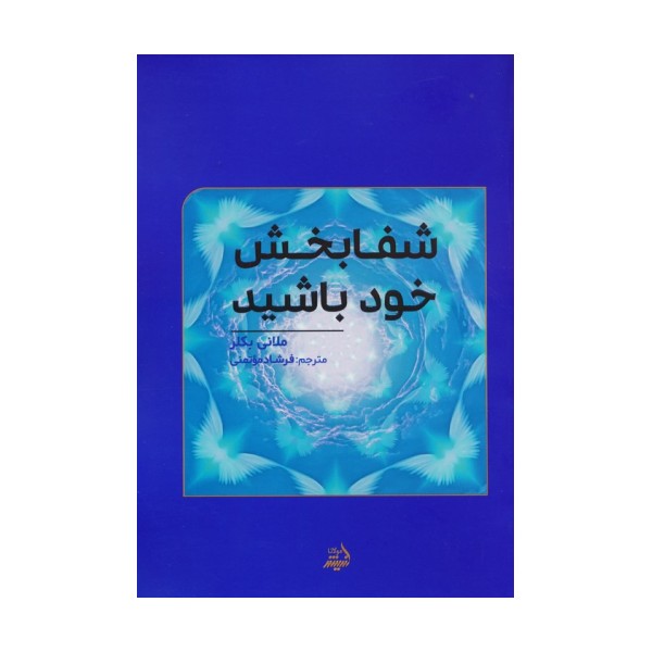 شفابخش خود باشید