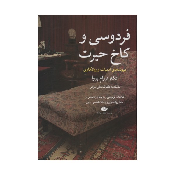 فردوسی و کاخ حیرت (پیوند های ادبیات و روانکاوی)
