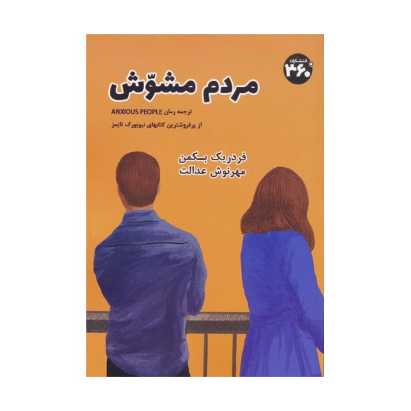 مردم مشوش