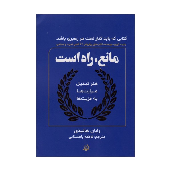 مانع،راه است (هنر تبدیل مرارت ها به مزیت ها)