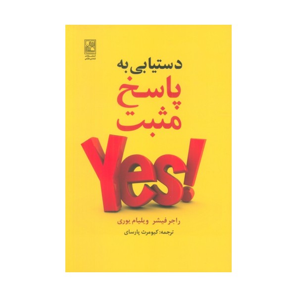 دستیابی به پاسخ مثبت