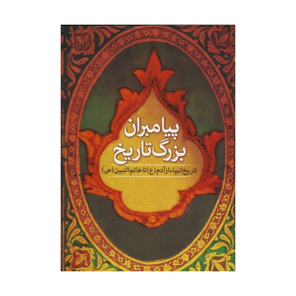 پیامبران بزرگ تاریخ (تاریخ انبیا از آدم (ع) تا خاتم النبین (ص))