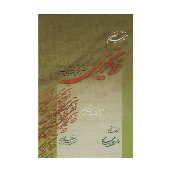 آموزش نوین خط تحریری:ویژه معلمین و دانش آموزان (نستعلیق،شکسته نستعلیق،ثلث و نسخ)