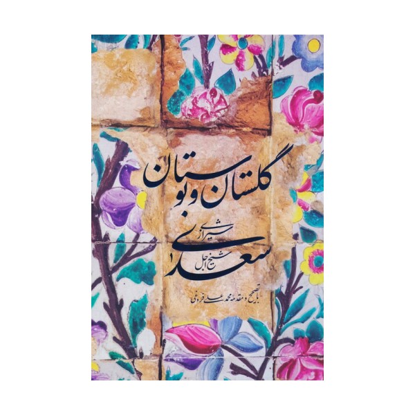 گلستان و بوستان سعدی (باقاب)