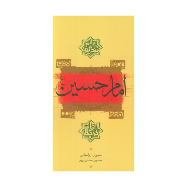 امام حسین(ع) از مدینه تا کربلا