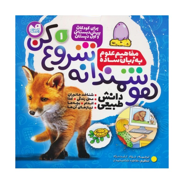 هوشمندانه شروع کن 1 (دانش طبیعی:شناخت جانوران،محل زندگی،غذا،اندام...)