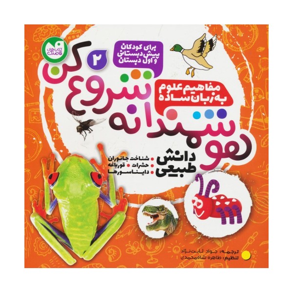 هوشمندانه شروع کن 2 (دانش طبیعی:شناخت جاوران،حشرات،قورباغه،دایناسورها)