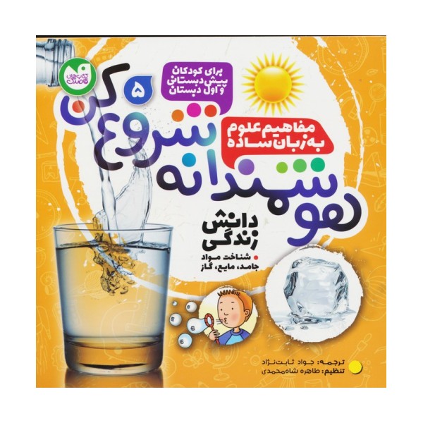 هوشمندانه شروع کن 5 (دانش زندگی:شناخت موادجامد،مایع،گاز)