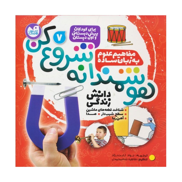 هوشمندانه شروع کن 7 (دانش زندگی:شناخت قطعه های ماشین،سطح شیب دار،صدا،آهن ربا)