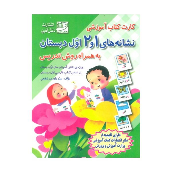 کارت کتاب نشانه های 1 و 2 (فارسی اول دبستان،به همراه روش تدریس)،(باجعبه)