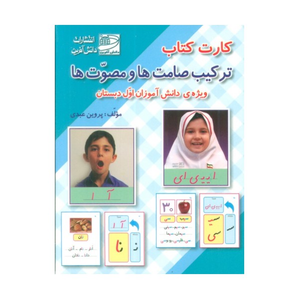 کارت کتاب ترکیب صامت ها و مصوت ها (ویژه دانش آموزان اول دبستان)