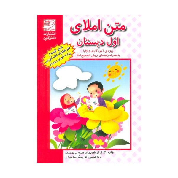 متن املای اول دبستان (ویژه آموزگاران و اولیا به همراه راهنمای روش تصحیح املا)