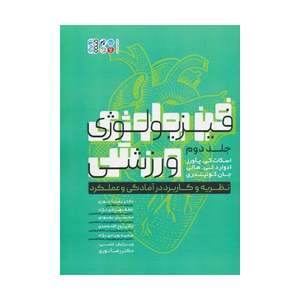فیزیولوژی ورزشی 2 (نظریه و کاربرد در آمادگی و عملکرد)
