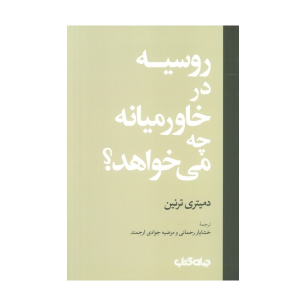 روسیه در خاورمیانه چه می خواهد؟