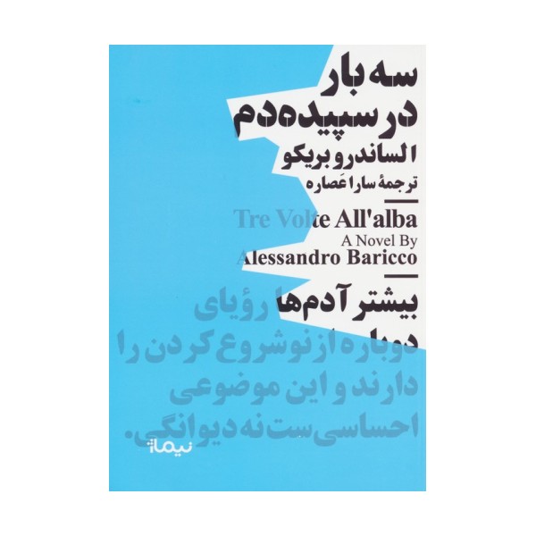 سه بار در سپیده دم