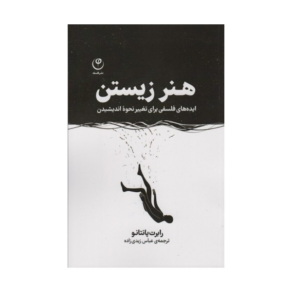 هنر زیستن (ایده های فلسفی برای تغییر نحوه اندیشیدن)