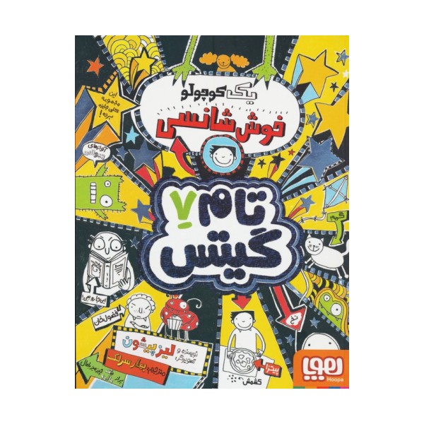 تام گیتس 7 (یک کوچولو خوش شانسی)