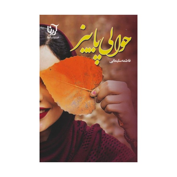 حوالی پاییز