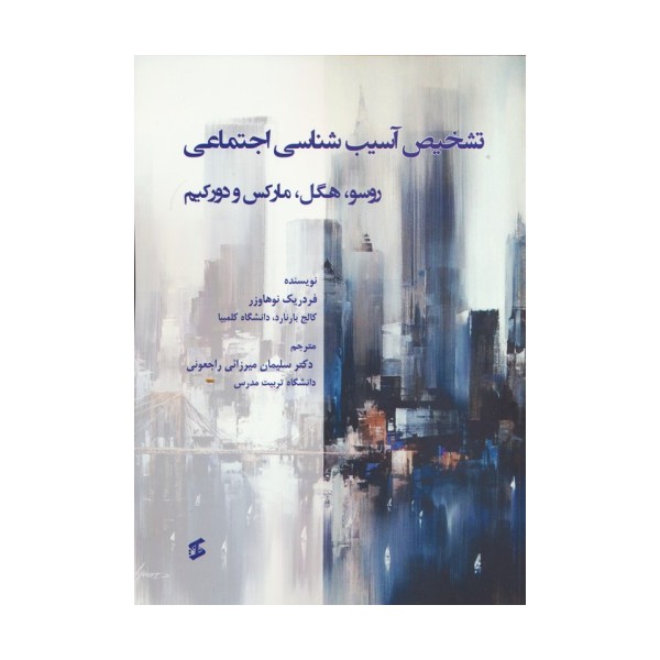 تشخیص آسیب شناسی اجتماعی (روسو،هگل،مارکس و دورکیم)