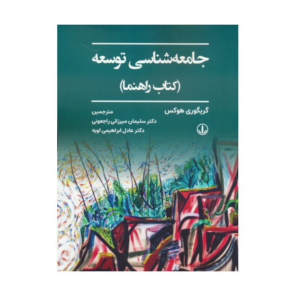 جامعه شناسی توسعه (کتاب راهنما)