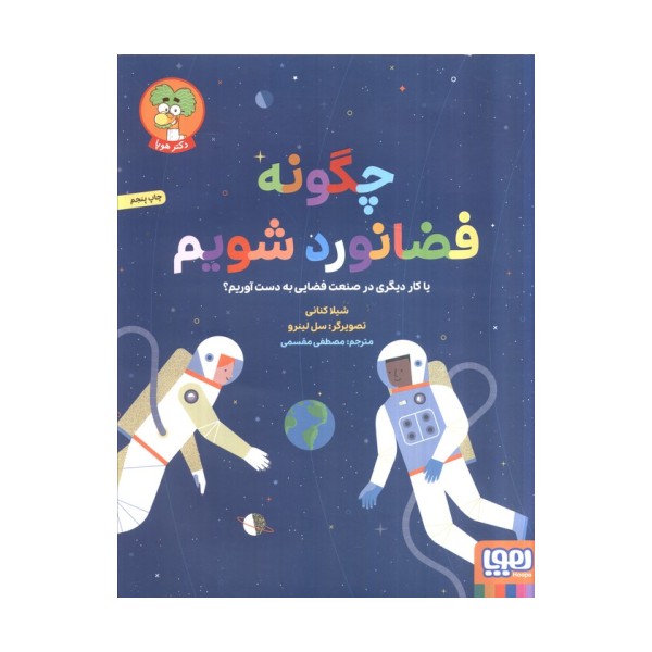چگونه فضانورد شویم (یا کار دیگری در صنعت فضایی به دست آوریم؟)،(گلاسه)
