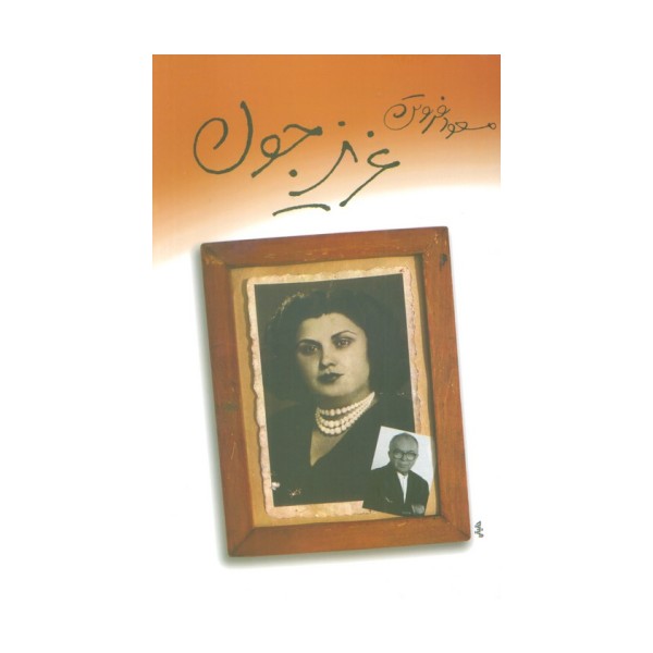 عزیز جون