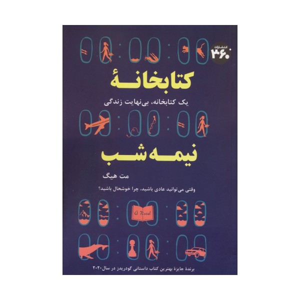 کتابخانه نیمه شب (یک کتابخانه،بی نهایت زندگی)
