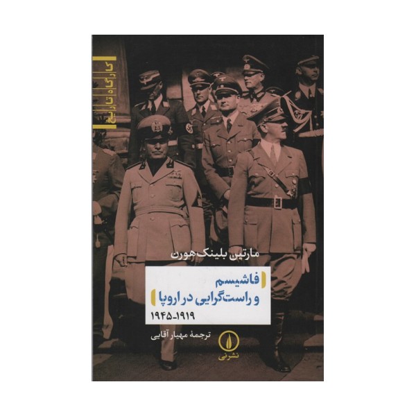 فاشیسم و راست گرایی در اروپا (1919_1945)