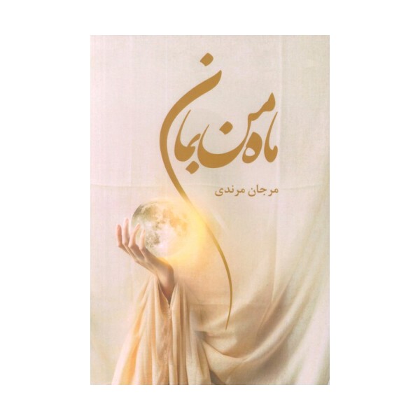 ماه من بمان