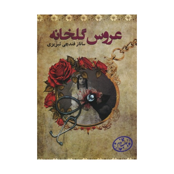 عروس گلخانه