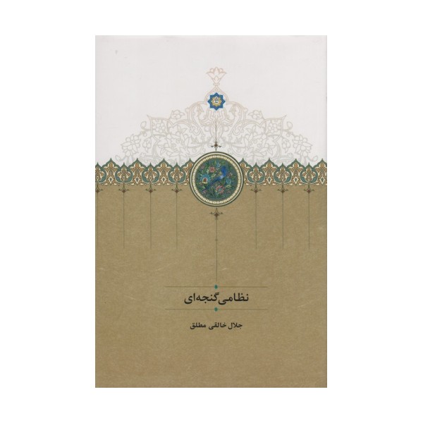 نظامی گنجه ای