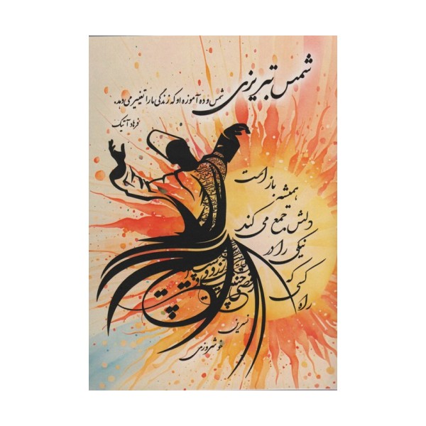 شمس تبریزی