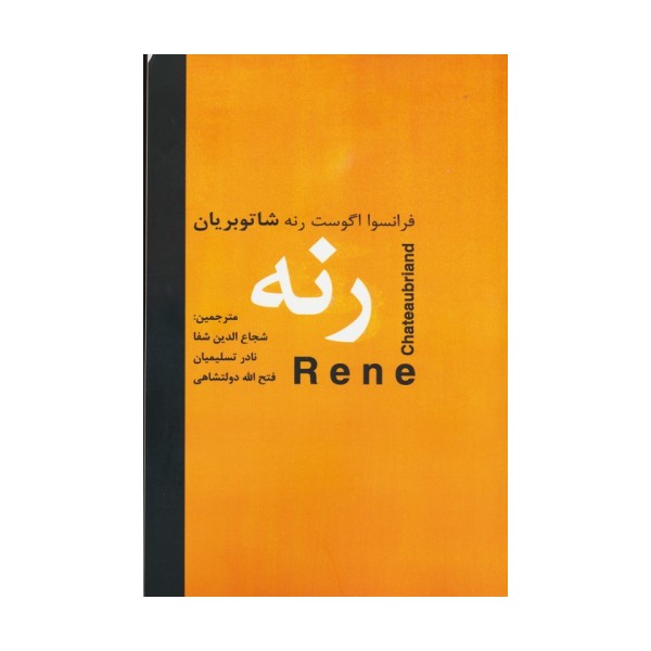 رنه