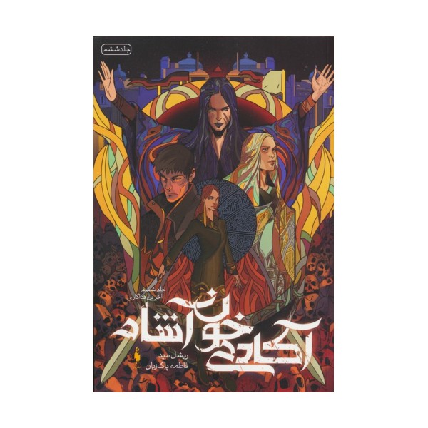 آکادمی خون آشام 6 (آخرین فداکاری)