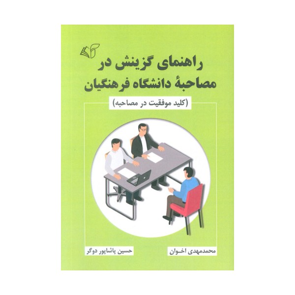 راهنمای گزینش در مصاحبه دانشگاه فرهنگیان (کلید موفقیت در مصاحبه)