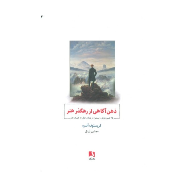 ذهن آگاهی از رهگذر هنر (25 شیوه برای زیستن در زمان حال به کمک هنر)