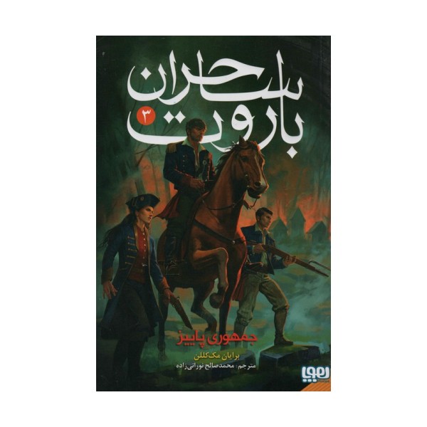 ساحران باروت 3 (جمهوری پاییز)