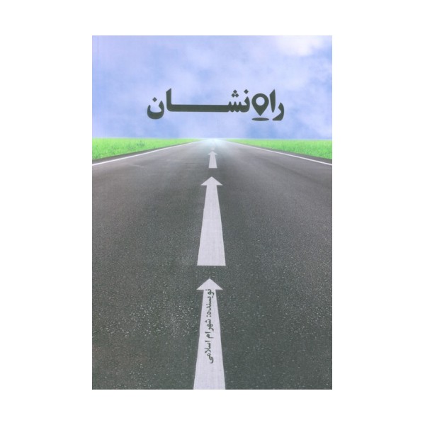 راه نشان