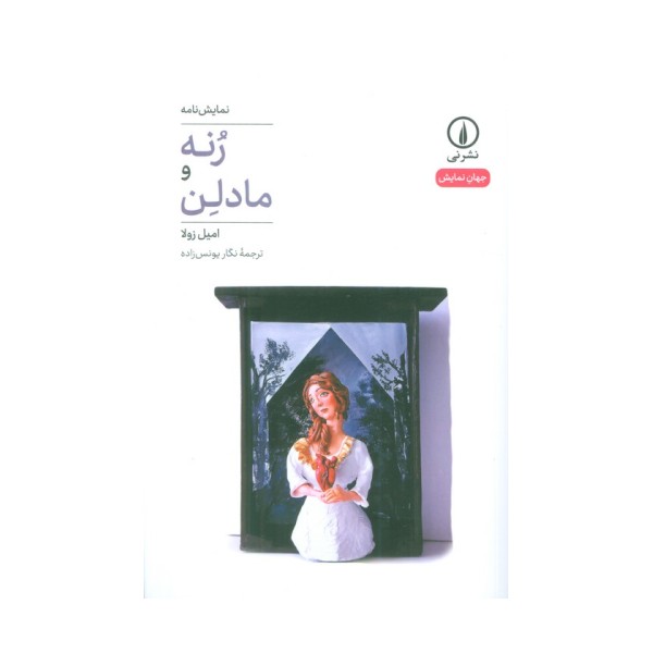 رنه و مادلن