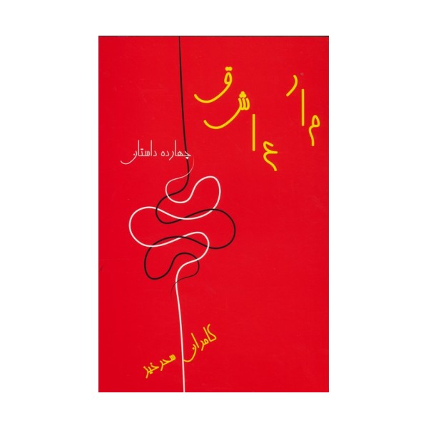 مار عاشق