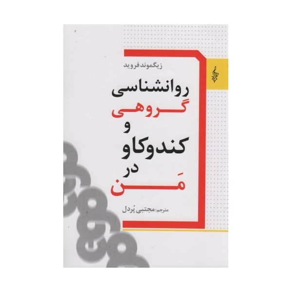 روانشناسی گروهی و کندکاو در من