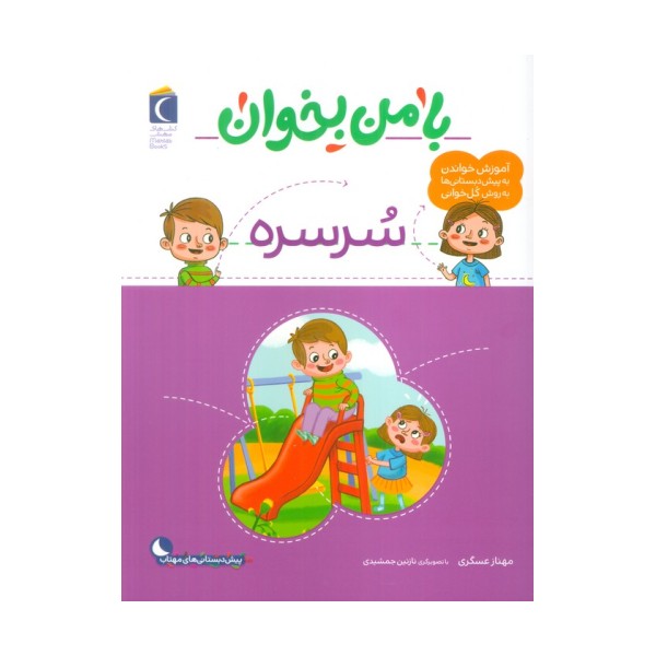 با من بخوان (سرسره)