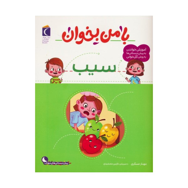 با من بخوان (سیب)
