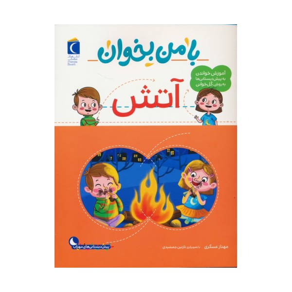 با من بخوان (آتش)