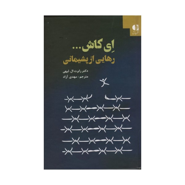 ای کاش... (رهایی از پشیمانی)