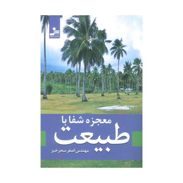 معجزه شفا با طبیعت