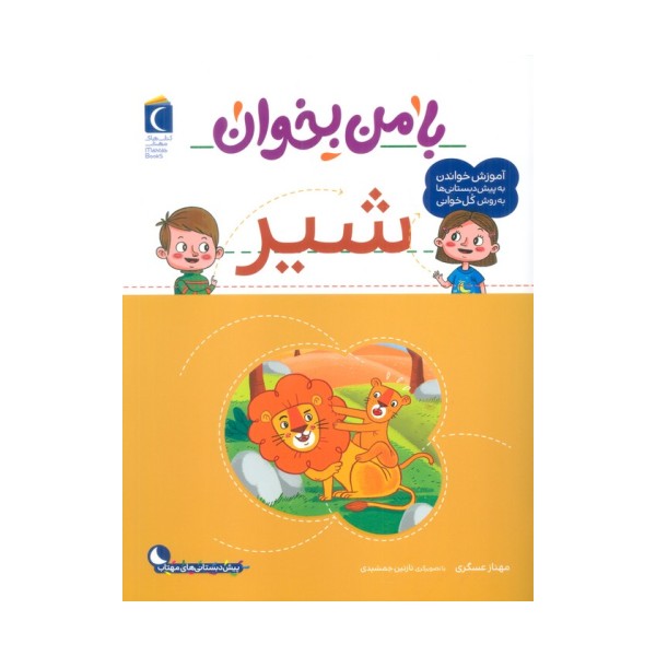 با من بخوان (شیر)