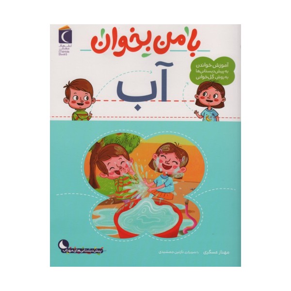 با من بخوان (آب)