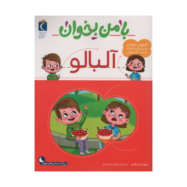 با من بخوان (آلبالو)