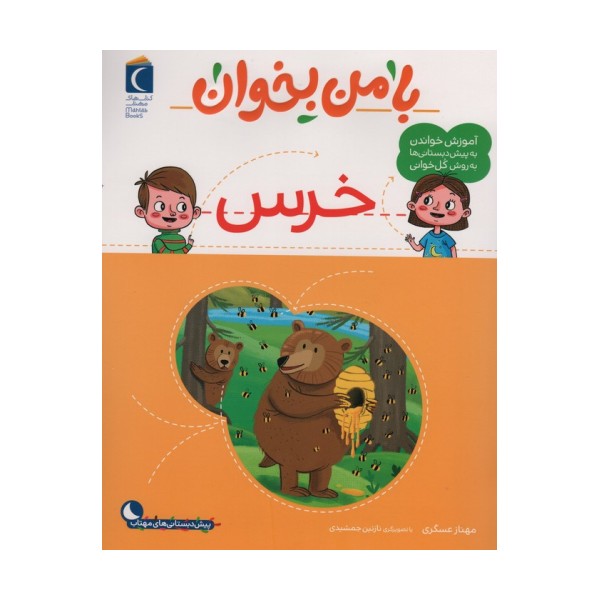 با من بخوان (خرس)